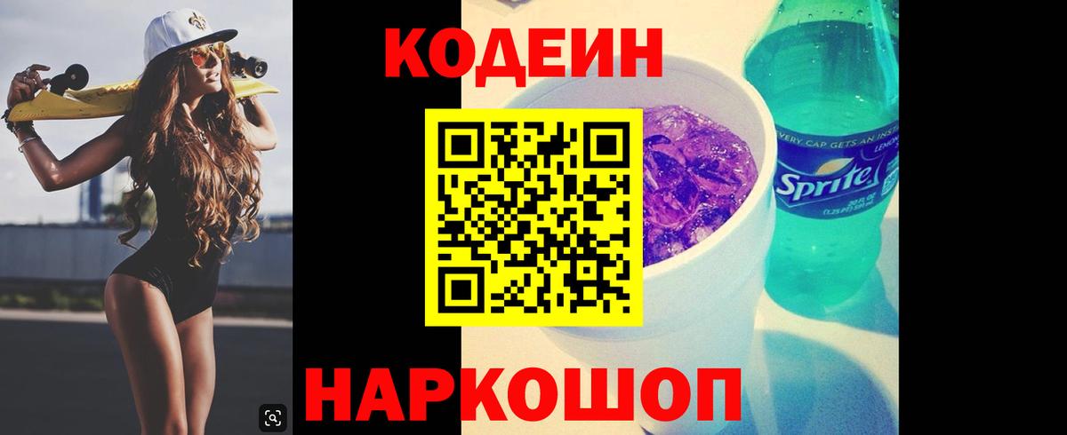 Кодеин напиток Lean (лин) Пятигорск